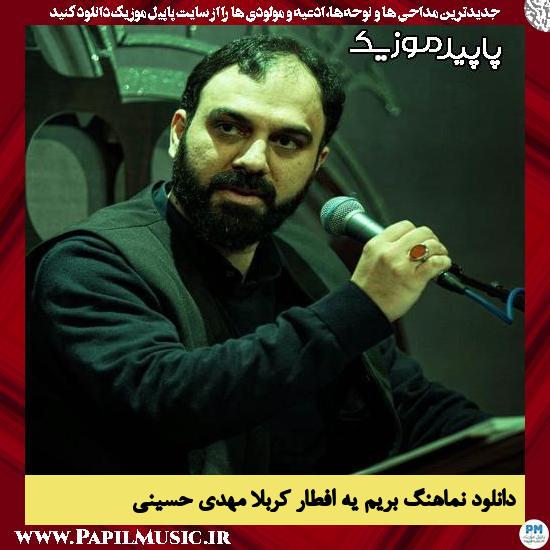 دانلود آهنگ بریم یه افطار کربلا از مهدی حسینی